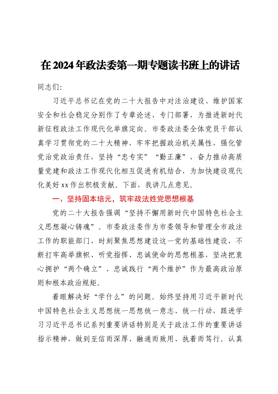 在2024年政法委第一期专题读书班上的讲话 .docx_第1页