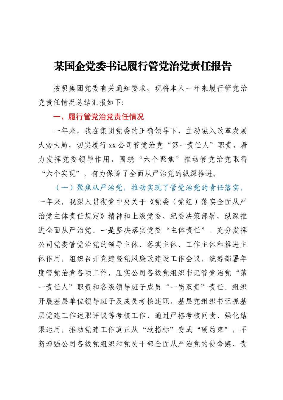 2024年某国企党委书记履行管党治党责任报告 .docx_第1页