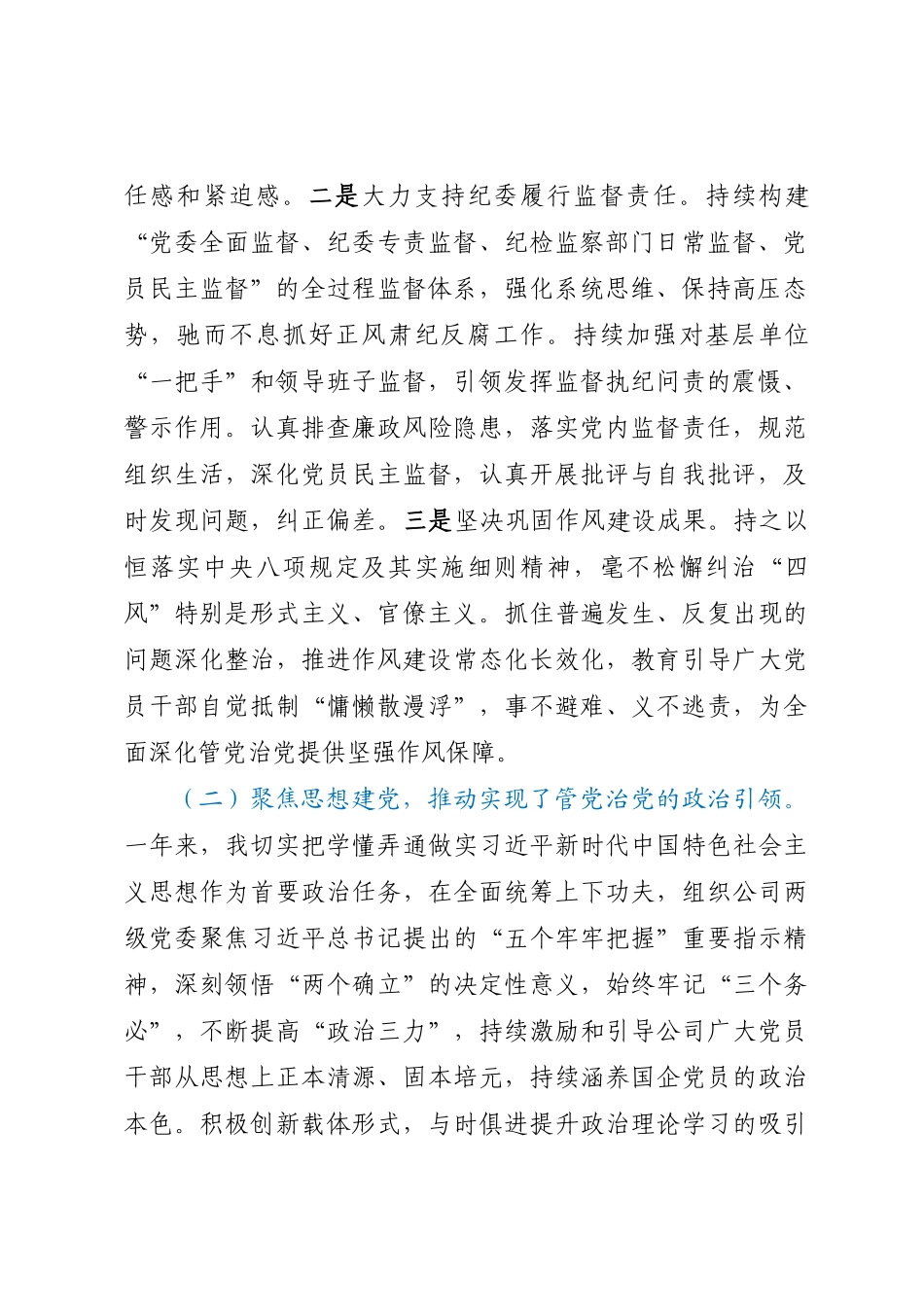 2024年某国企党委书记履行管党治党责任报告 .docx_第2页