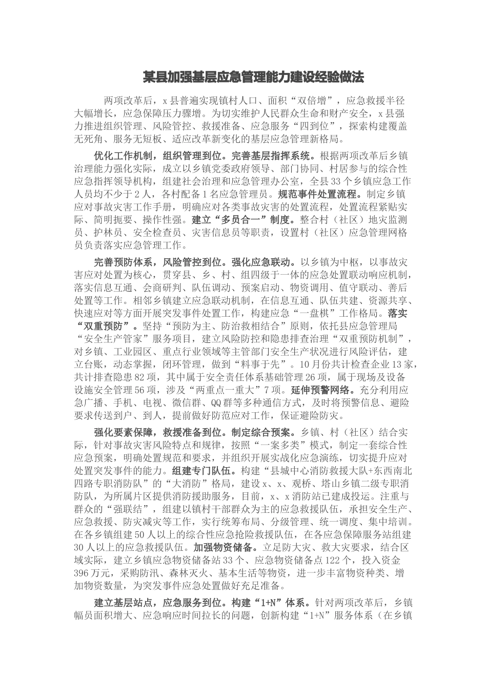 2024年某县加强基层应急管理能力建设经验做法 .docx_第1页