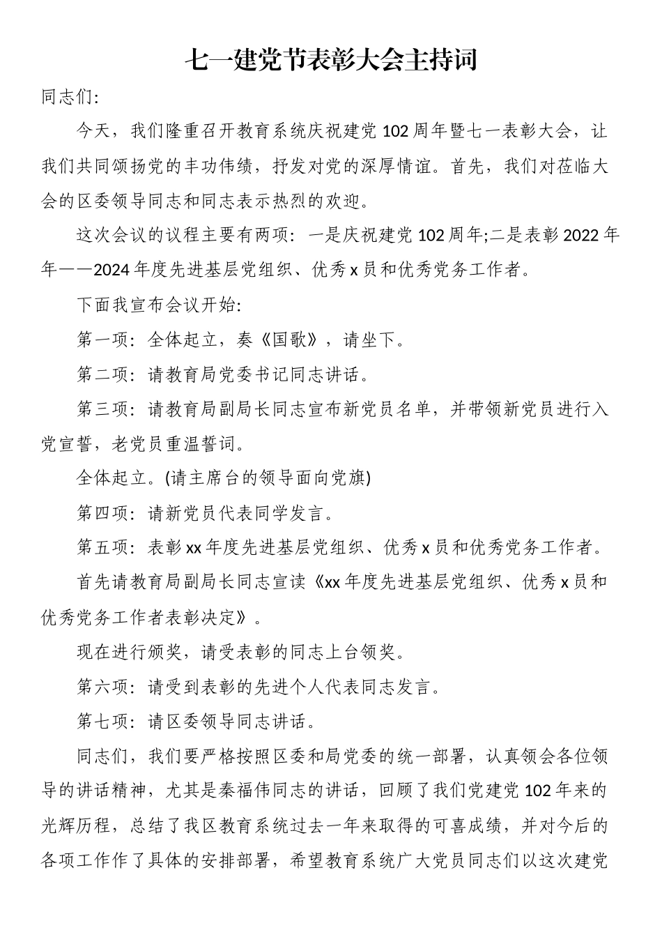 2024年七一建党节表彰大会主持词（3篇） .docx_第1页