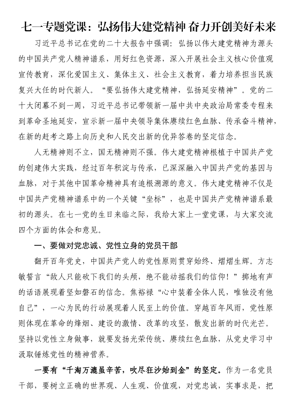 2024年七一专题党课：弘扬伟大建党精神 奋力开创美好未来 .docx_第1页
