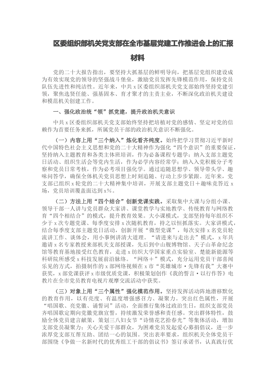 2024年区委组织部机关党支部在全市基层党建工作推进会上的汇报材料 .docx_第1页