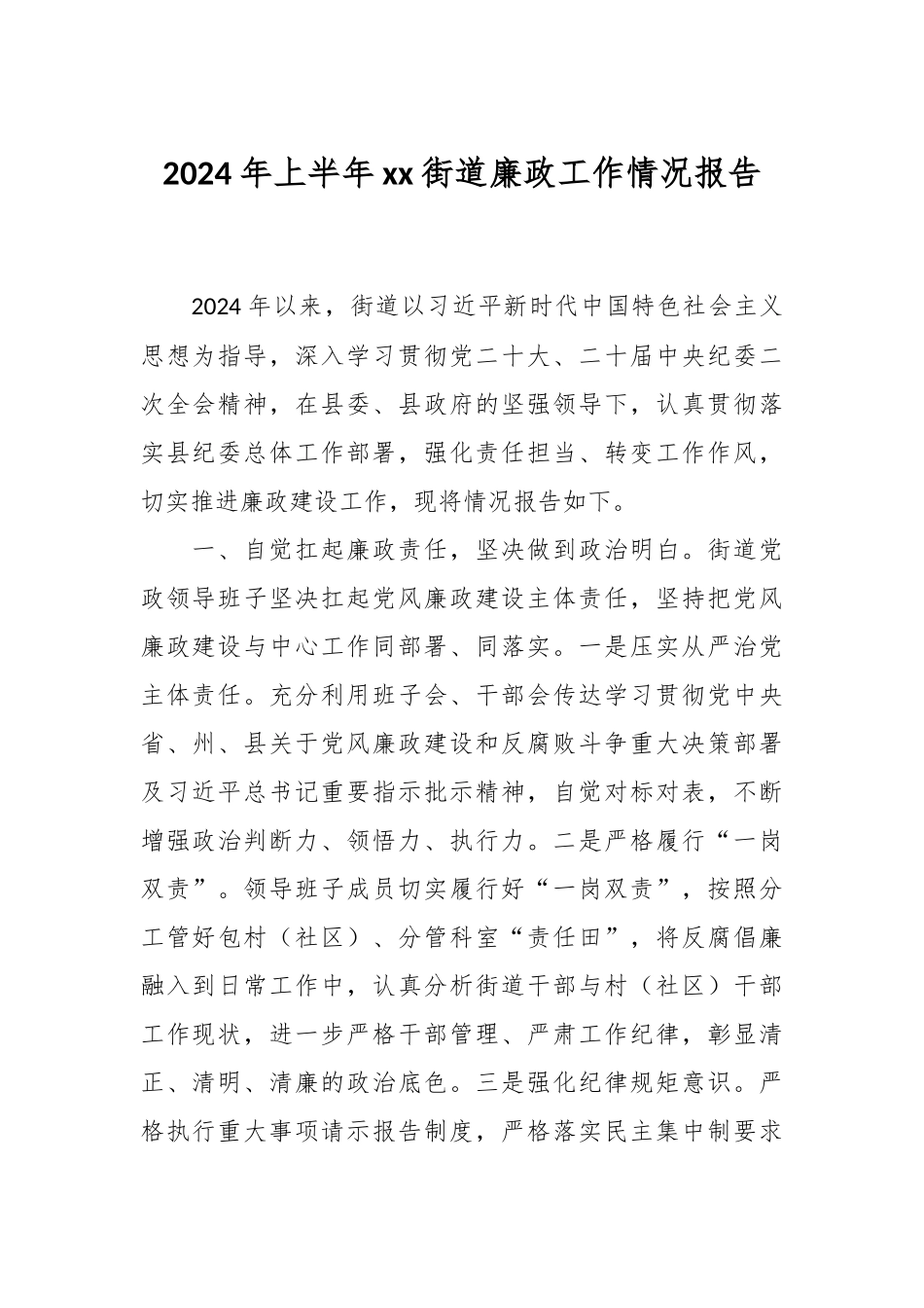 2024年上半年XX街道廉政工作情况报告 .docx_第1页