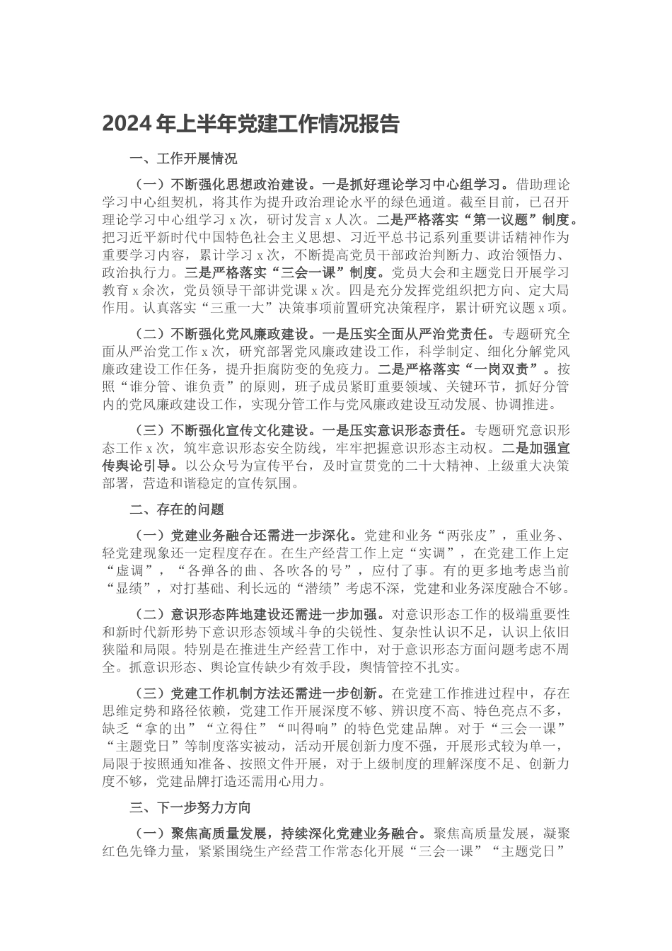 2024年上半年党建工作情况报告 .docx_第1页