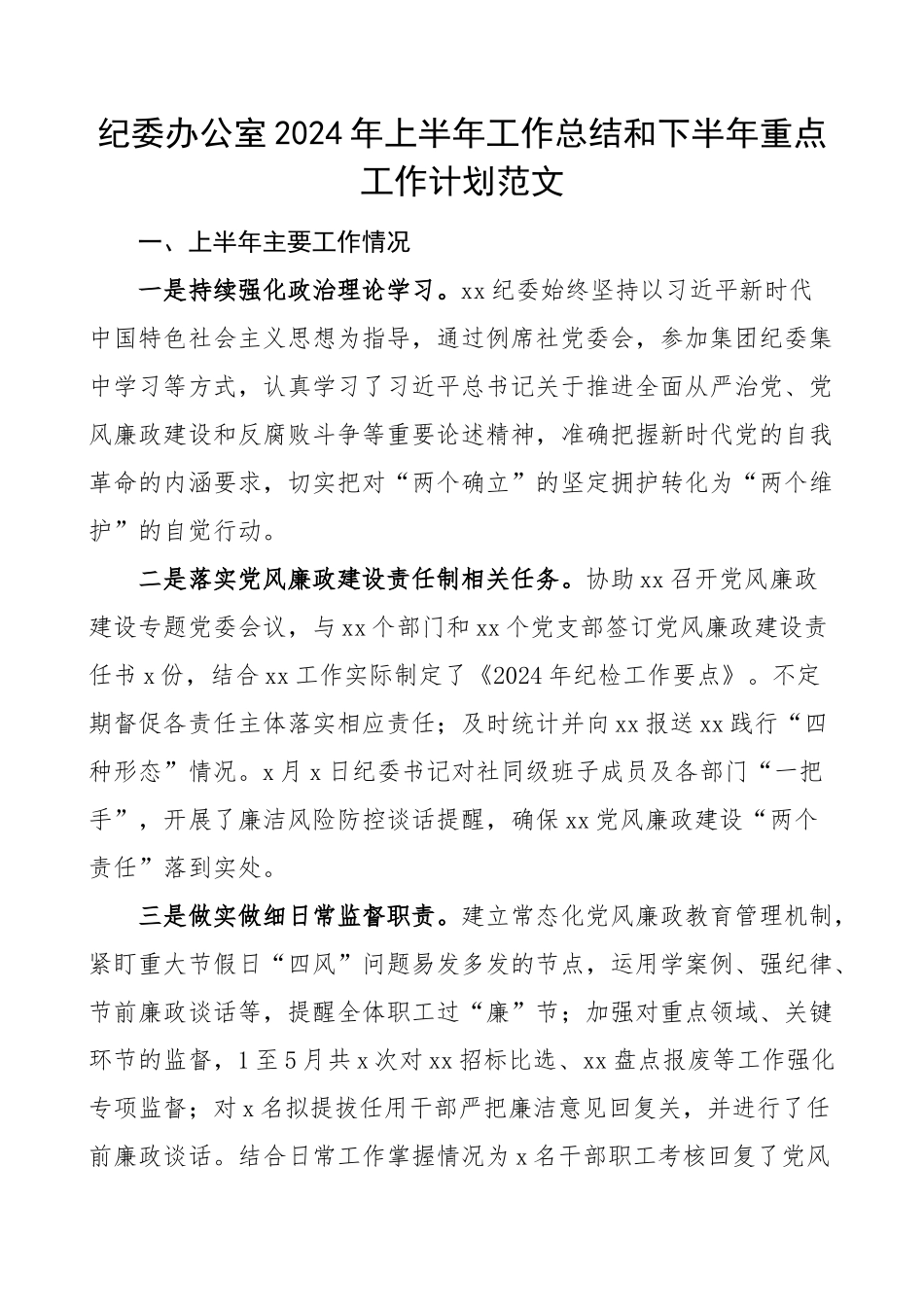 2024年上半年工作总结和下半年计划汇报报告 (2) .docx_第1页