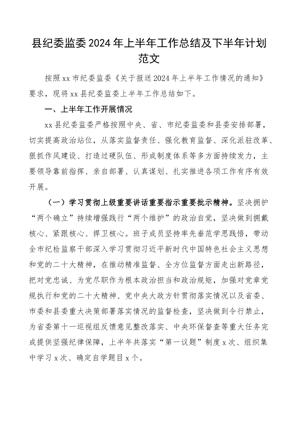 2024年上半年工作总结及下半年计划汇报报告 .docx_第1页