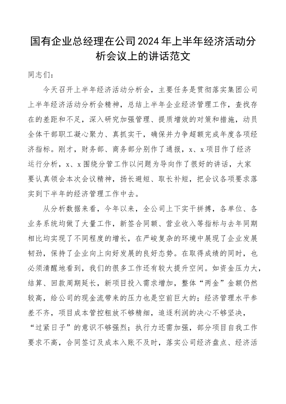 2024年上半年经济活动分析会议上的讲话集团 .docx_第1页
