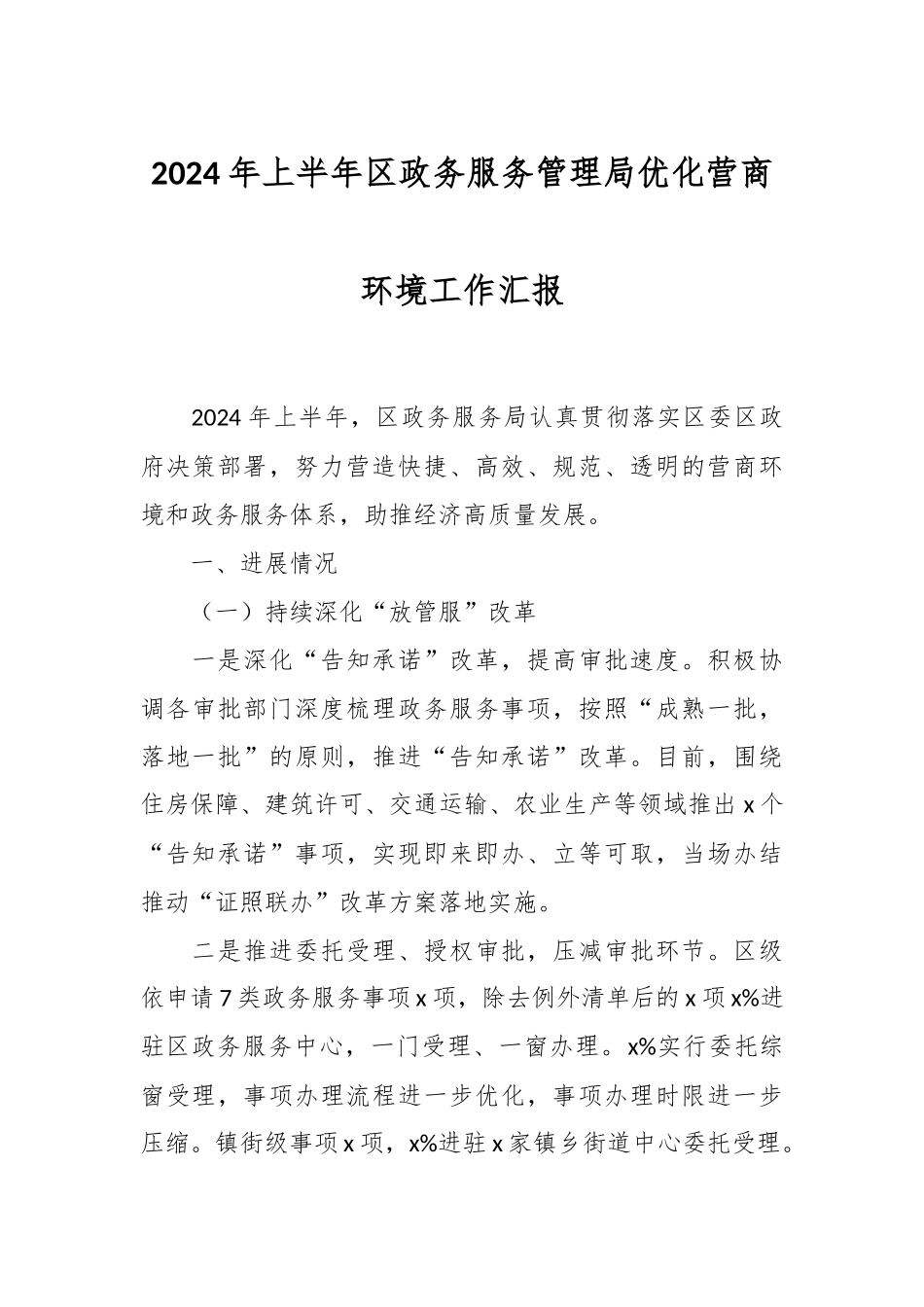 2024年上半年区政务服务管理局优化营商环境工作汇报 .docx_第1页