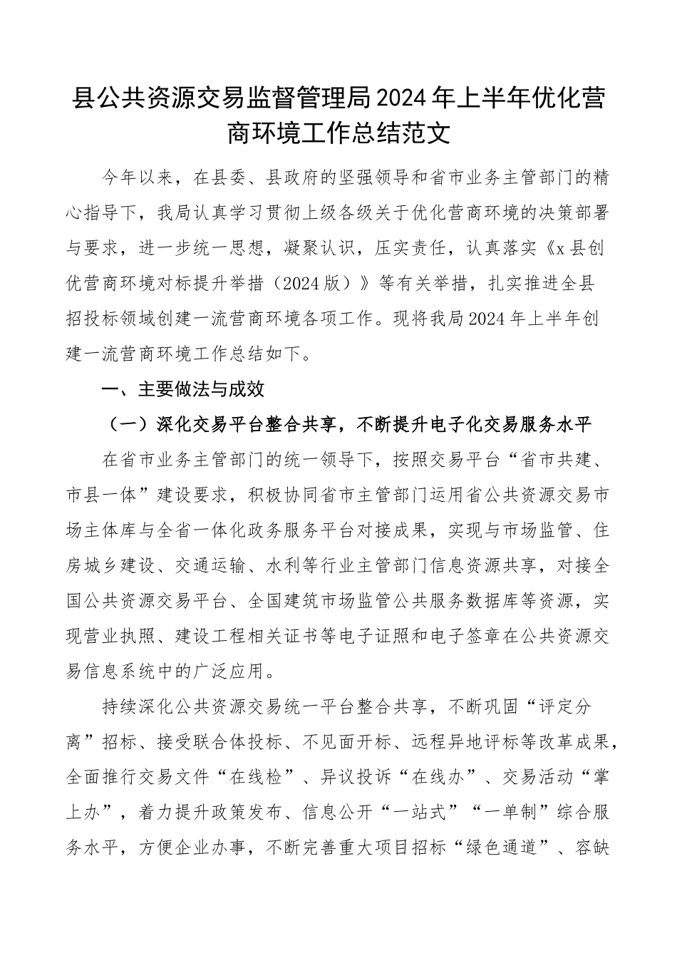 2024年上半年优化营商环境工作总结汇报报告 .docx_第1页