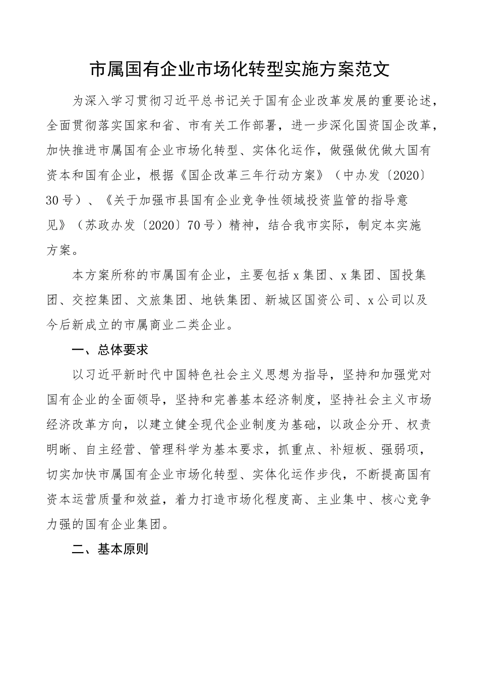 2024年市国有企业市场化转型实施方案集团公司 .docx_第1页