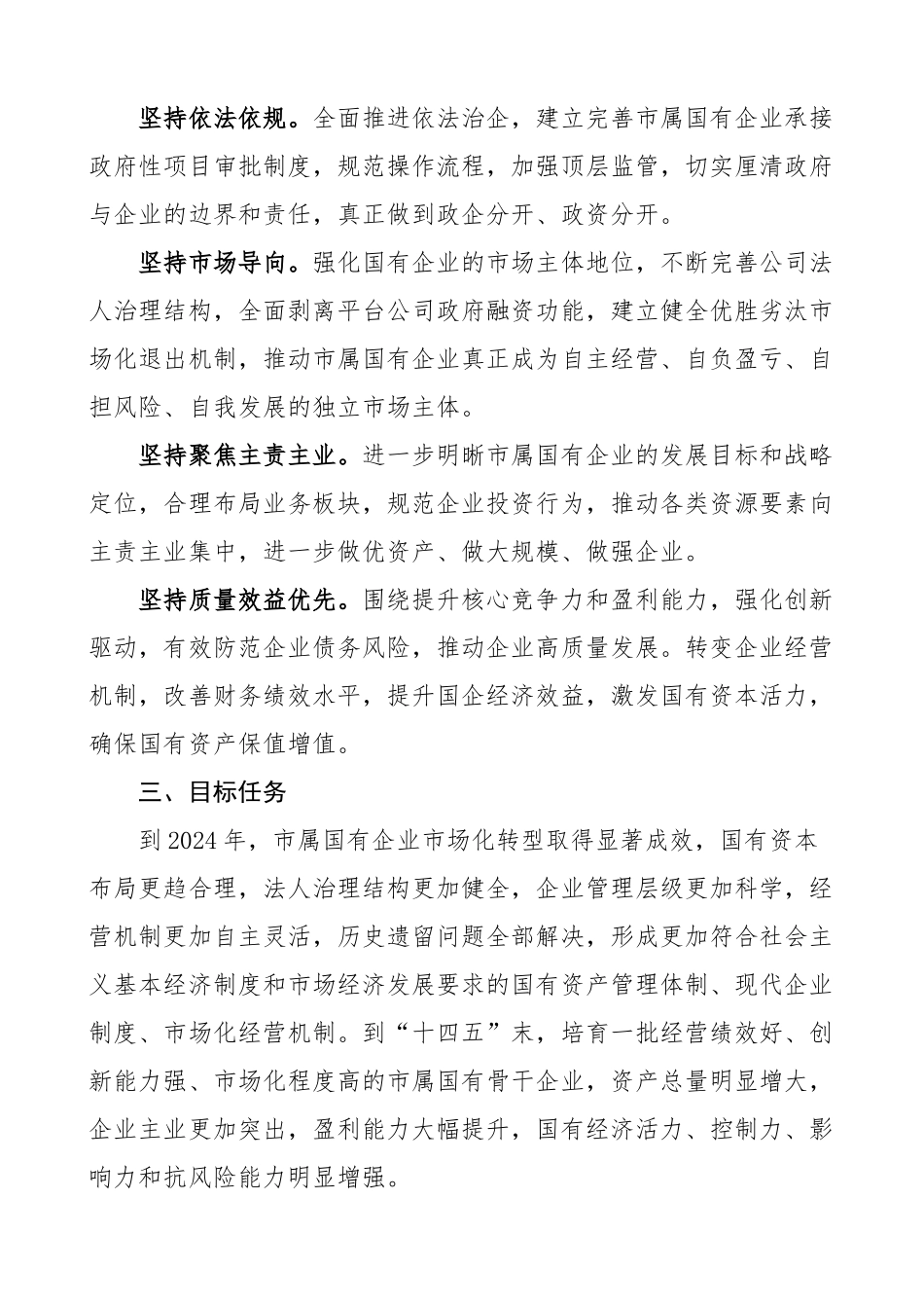 2024年市国有企业市场化转型实施方案集团公司 .docx_第2页