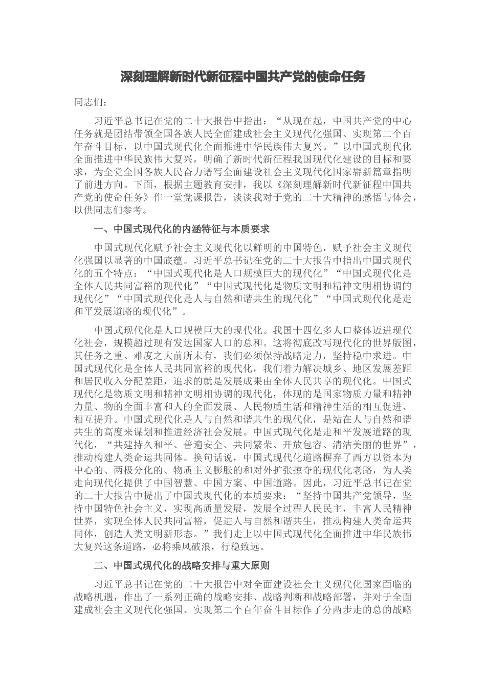 2024年深刻理解新时代新征程中国共产党的使命任务 .docx_第1页