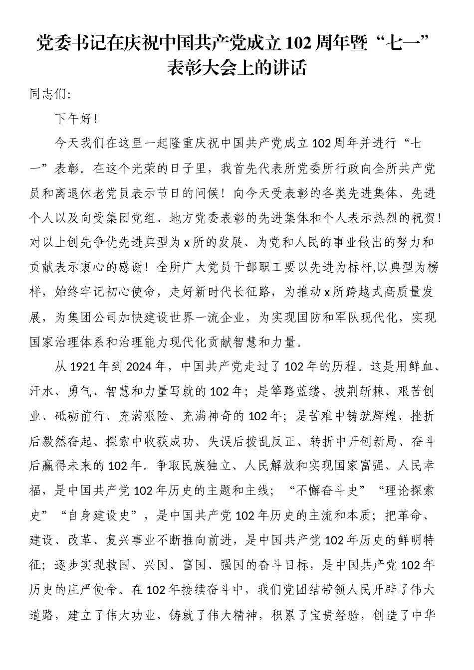2024年党委书记在庆祝中国共产党成立102周年暨“七一”表彰大会上的讲话 .docx_第1页