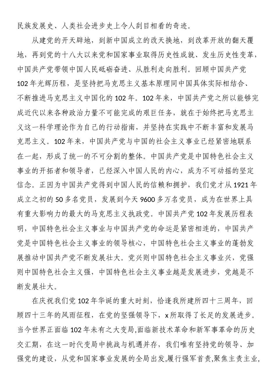 2024年党委书记在庆祝中国共产党成立102周年暨“七一”表彰大会上的讲话 .docx_第2页