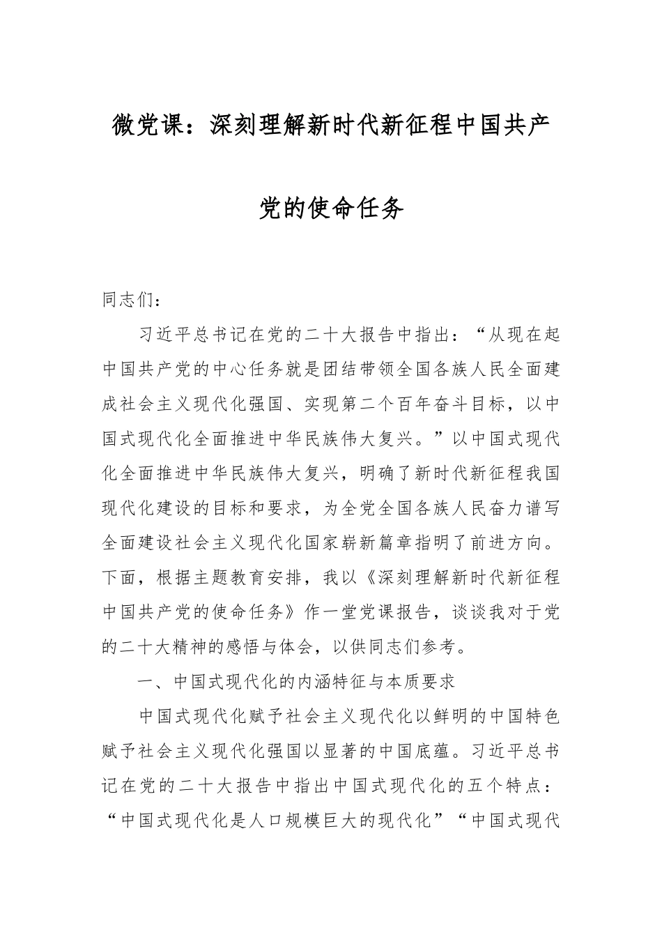 2024年微党课：深刻理解新时代新征程中国共产党的使命任务 .docx_第1页