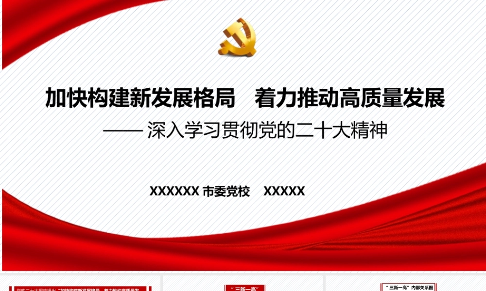 PPT：加快构建新发展格局 着力推动高质量发展 ——深入学习贯彻党的二十大精神.pptx