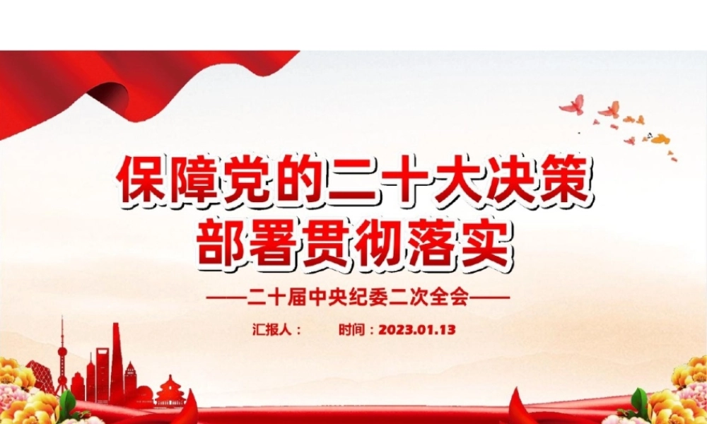 2023年关于二十届中央纪委二次全会党课PPT课件.pptx
