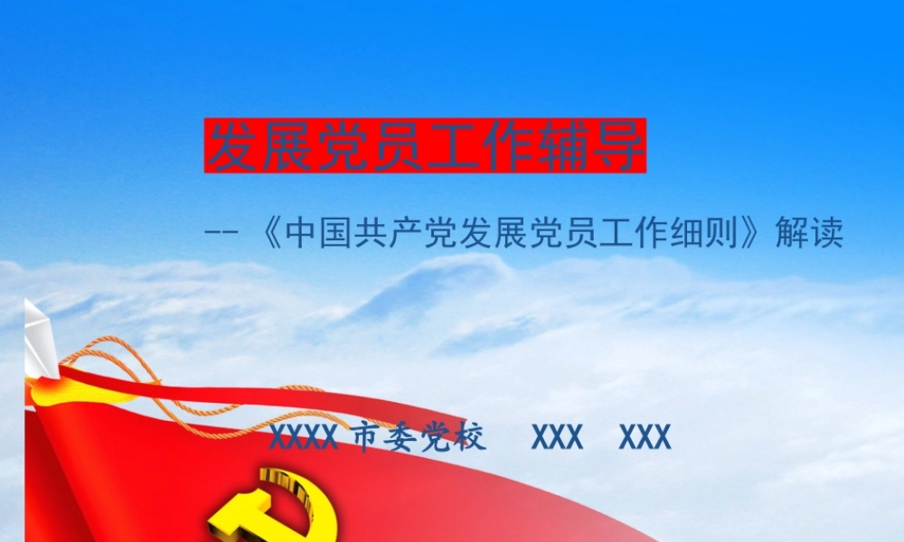 PPT：党支部标准化建设与党员发展程序.pptx