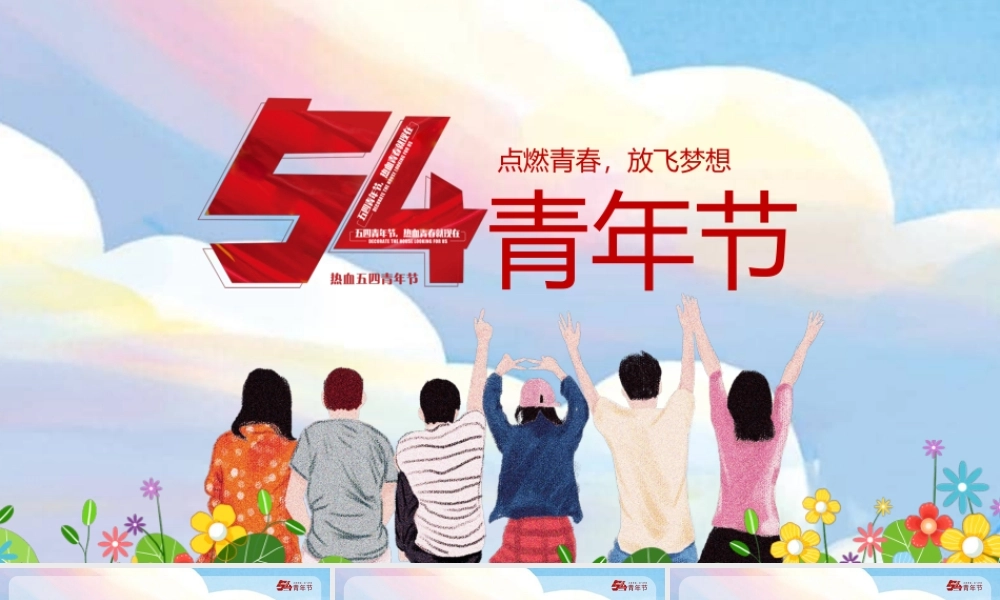 五四青年节主题模板（PPT）.pptx