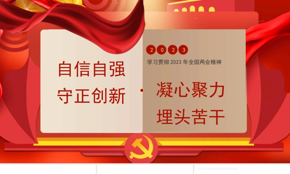 两会主题模板（PPT）.pptx