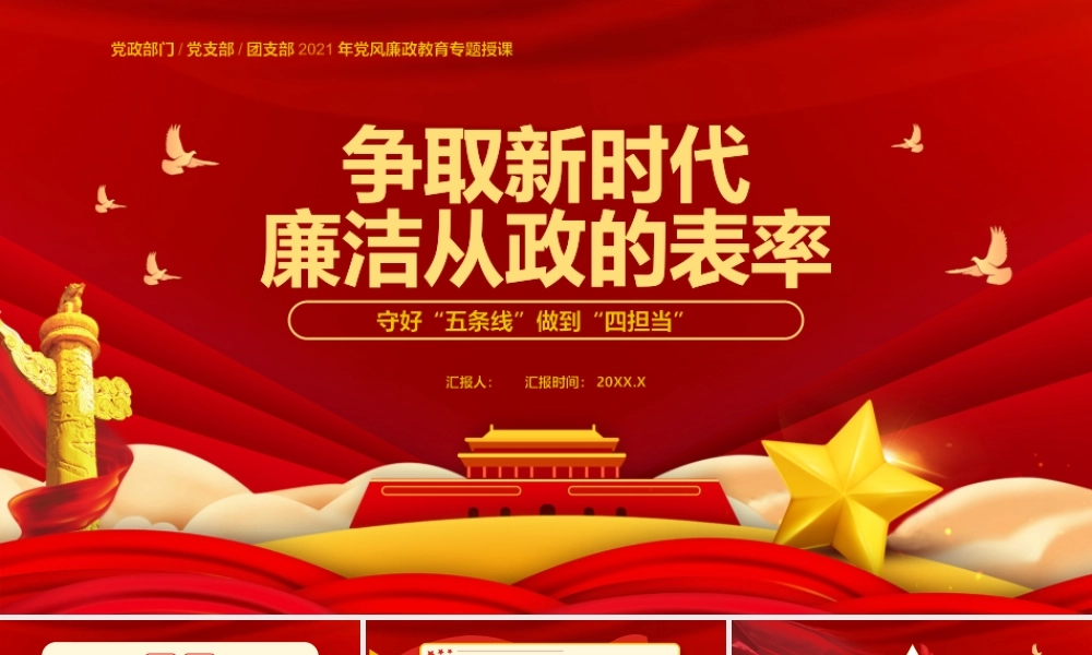 争取新时代廉洁从政的表率PPT.pptx