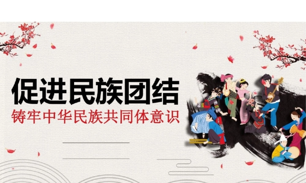 促进民族团结铸牢中华民族共同体意识党课PPT课件.pptx
