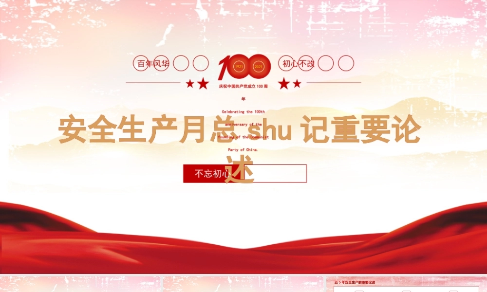 党课PPT：安全生产月重要论述解读.pptx