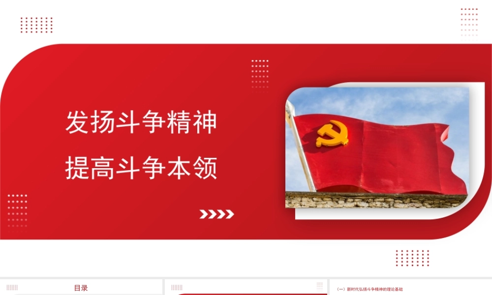 发扬斗争精神 提高斗争本领.pptx