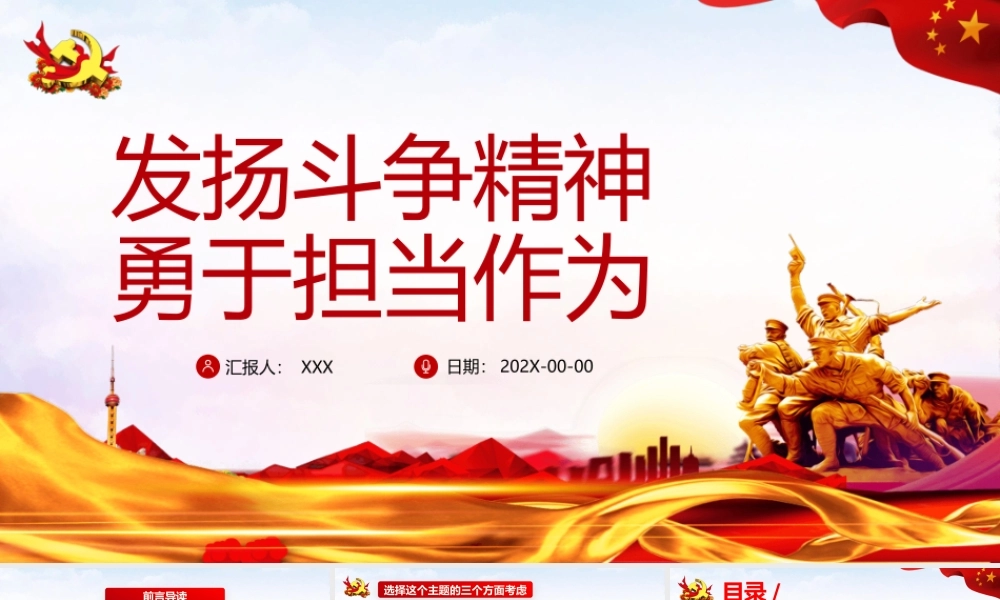 发扬斗争精神勇于担当作为--主题党课PPT.pptx
