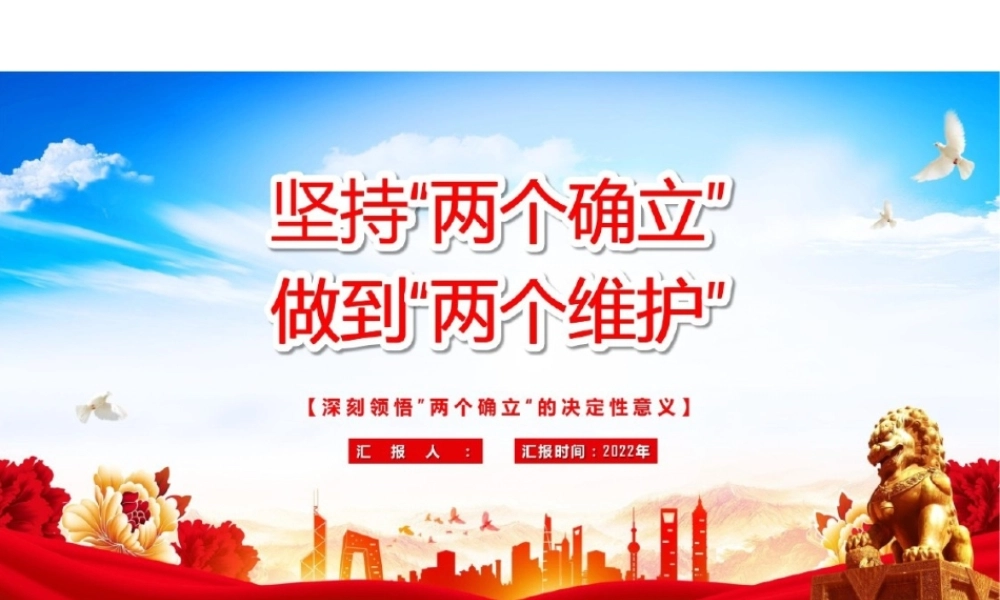 （2套）两个确立党课PPT.pptx