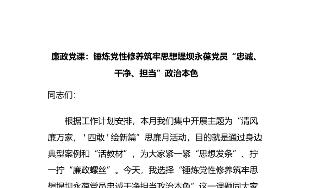 廉政党课锤炼党性修养筑牢思想堤坝永葆党员“忠诚干净担当”政治本色.pptx