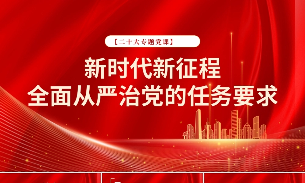 新时代新征程全面从严治党的任务要求.pptx