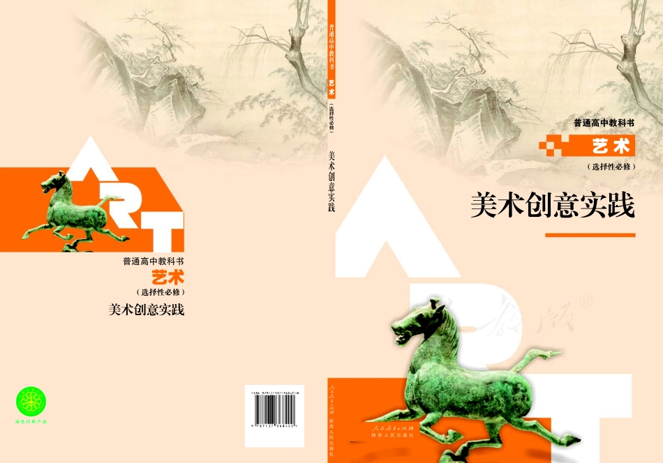 选择性必修1 美术创意实践.pdf_第1页
