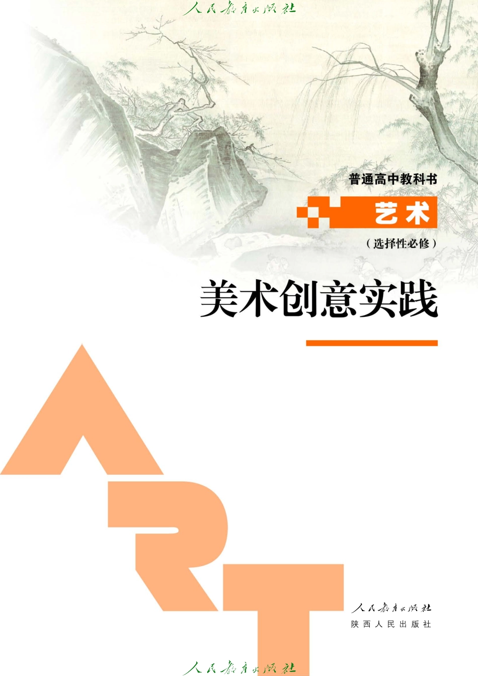 选择性必修1 美术创意实践.pdf_第2页