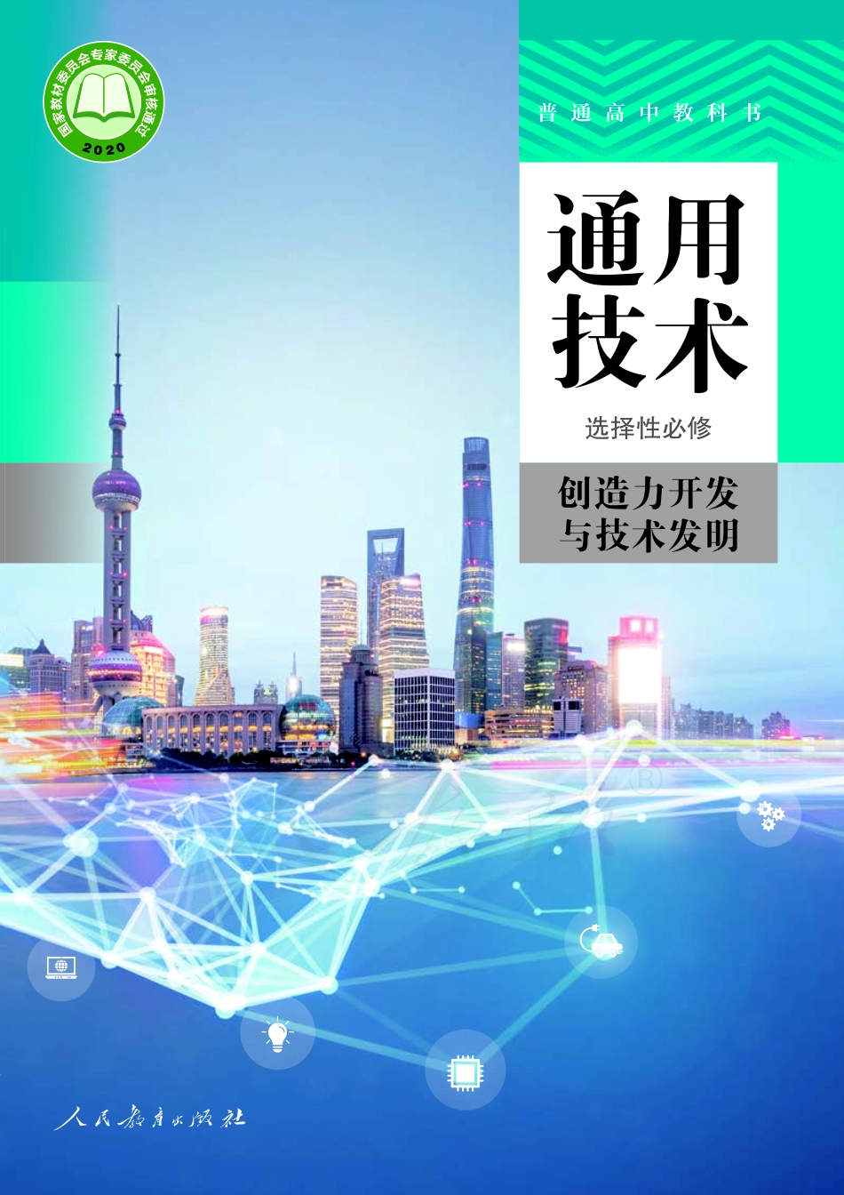 选择性必修9 创造力开发与技术发明.pdf_第1页