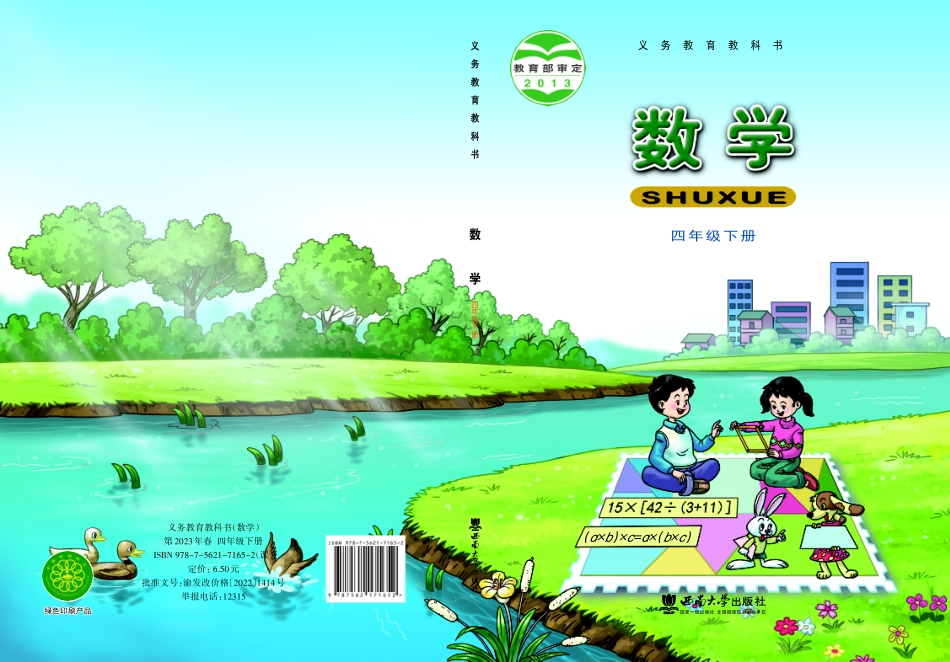 义务教育教科书·数学四年级下册.pdf_第1页