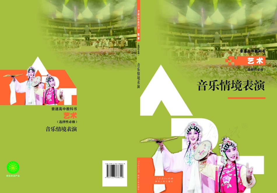选择性必修2 音乐情境表演.pdf_第1页