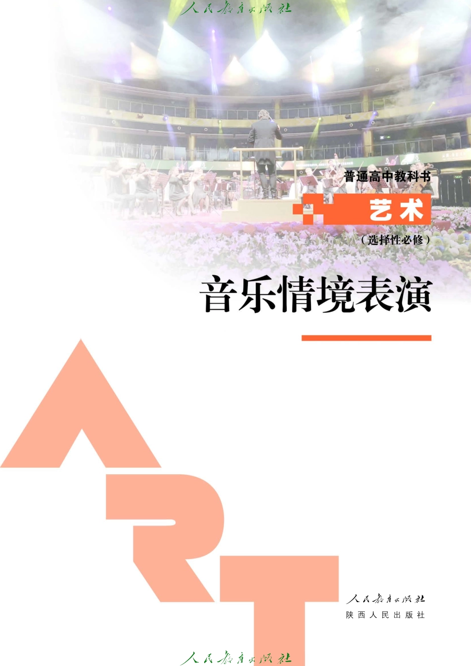 选择性必修2 音乐情境表演.pdf_第2页