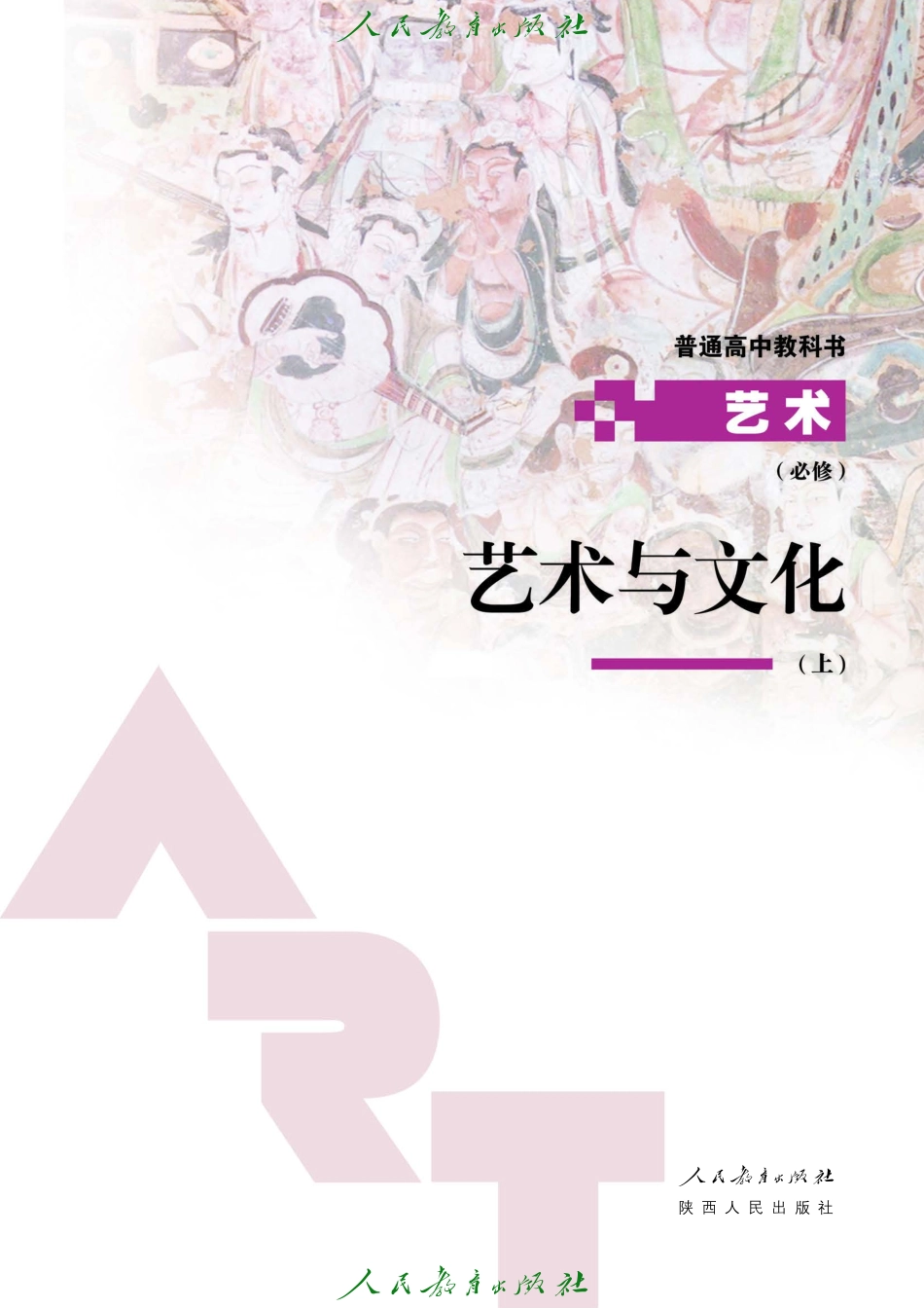 必修2 艺术与文化（上册）.pdf_第2页