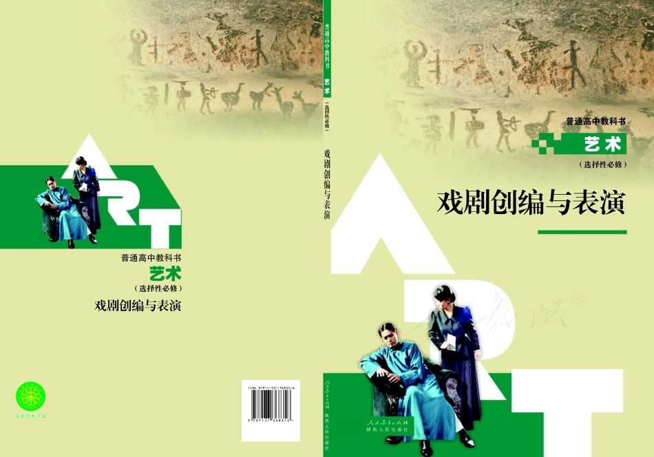 选择性必修4 戏剧创编与表演.pdf_第1页