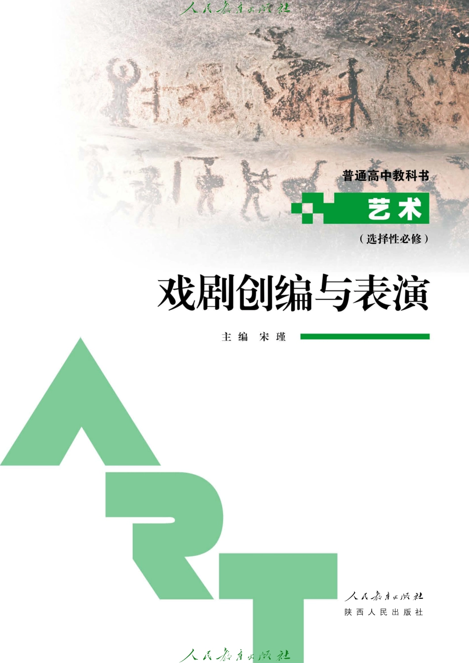 选择性必修4 戏剧创编与表演.pdf_第2页