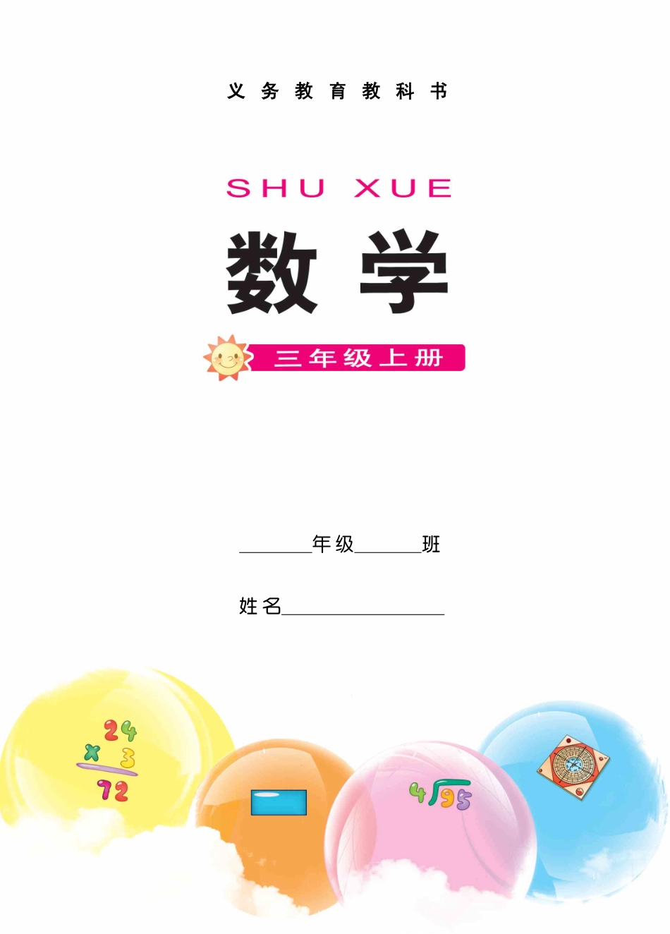 义务教育教科书·数学三年级上册.pdf_第2页