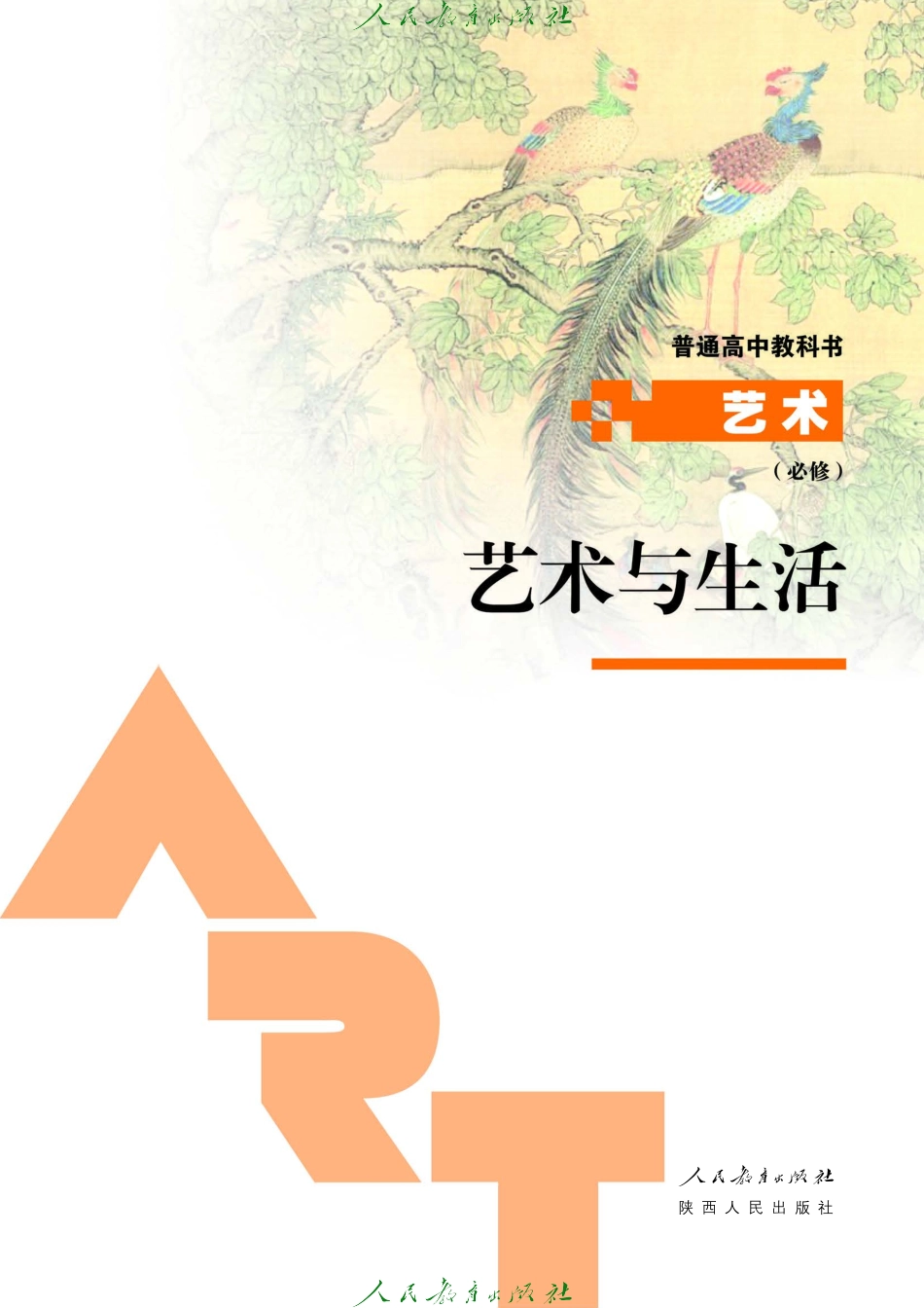 必修1 艺术与生活.pdf_第2页