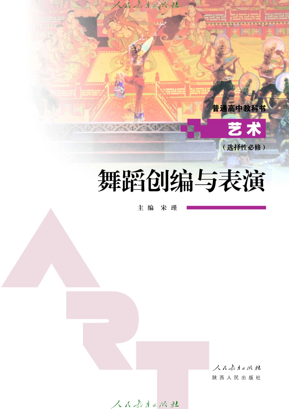 选择性必修3 舞蹈创编与表演.pdf_第2页