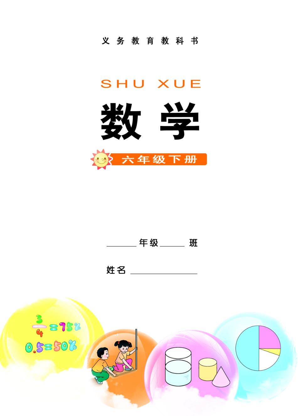 义务教育教科书·数学六年级下册.pdf_第2页