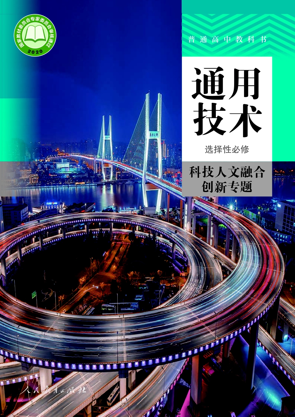 选择性必修10 科技人文融合创新专题.pdf_第1页