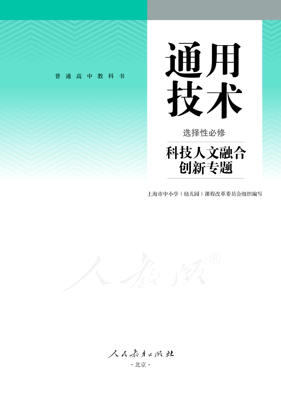 选择性必修10 科技人文融合创新专题.pdf_第2页