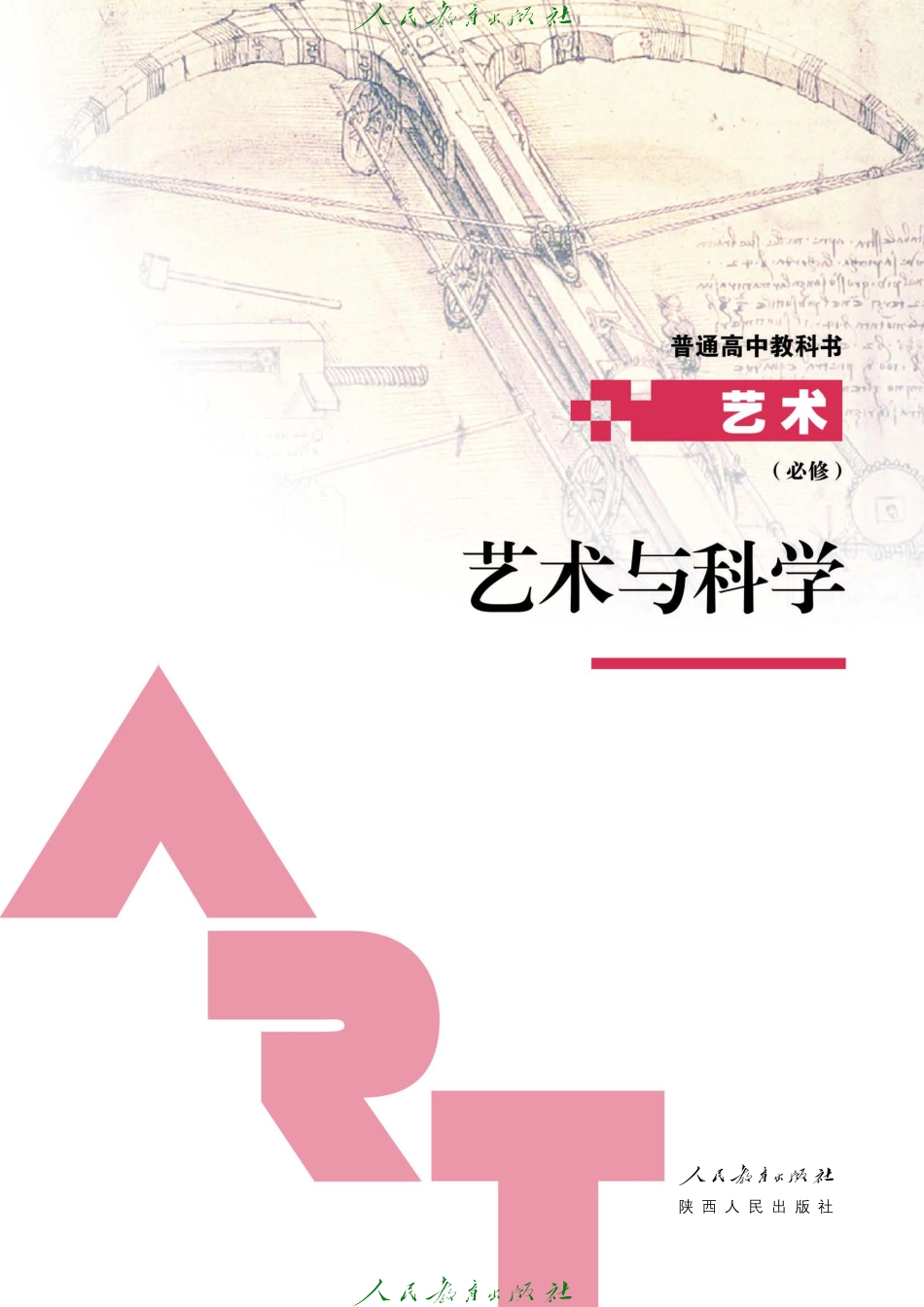 必修3 艺术与科学.pdf_第2页