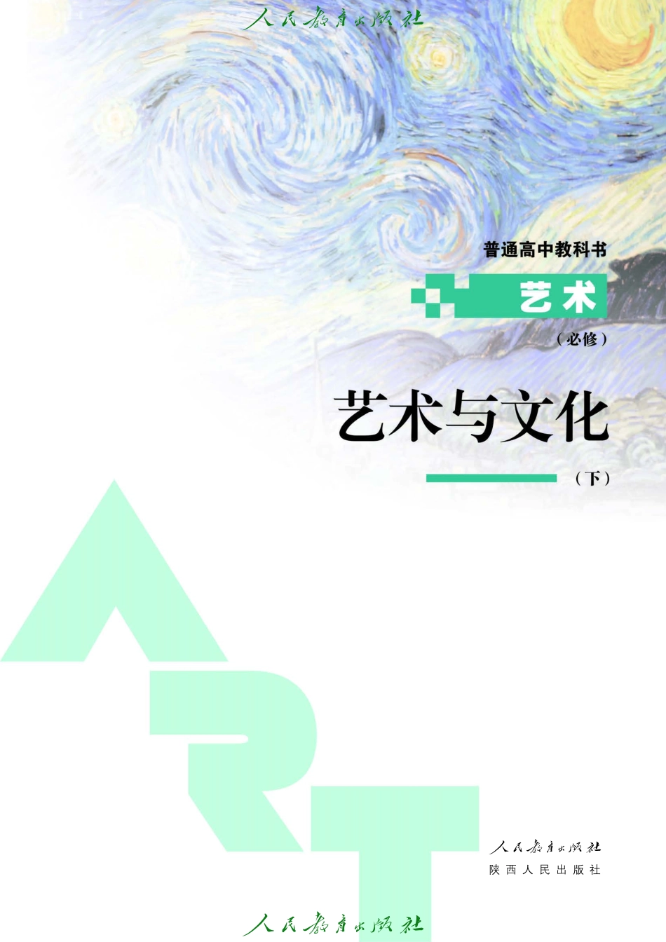 必修2 艺术与文化（下册）.pdf_第2页